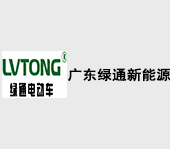 廣東綠通新能源電動(dòng)車(chē)科技股份有限公司