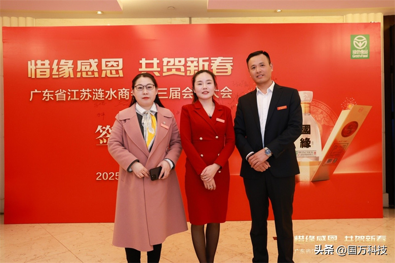 熱烈祝賀廣東省江蘇漣水商會(huì)2025年新年團(tuán)拜會(huì)圓滿舉辦