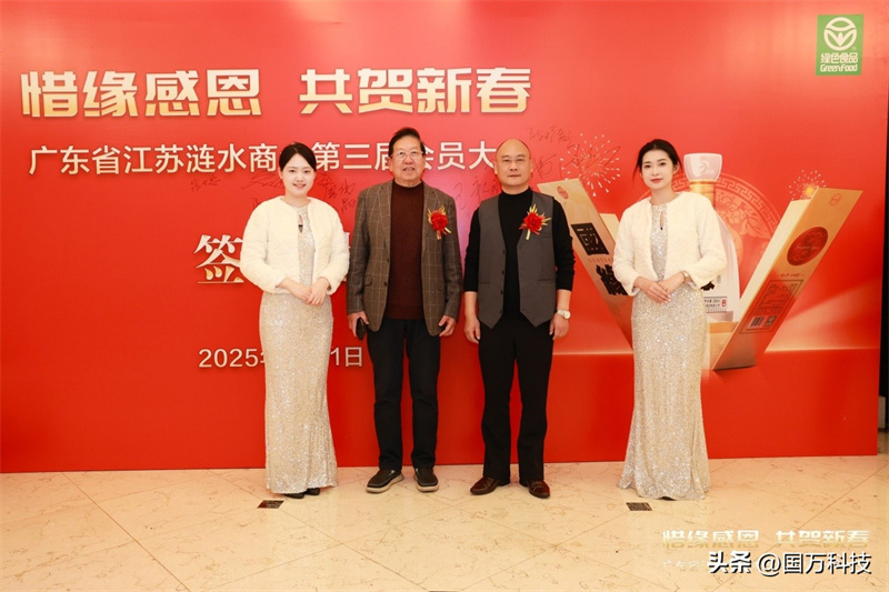 熱烈祝賀廣東省江蘇漣水商會(huì)2025年新年團(tuán)拜會(huì)圓滿舉辦