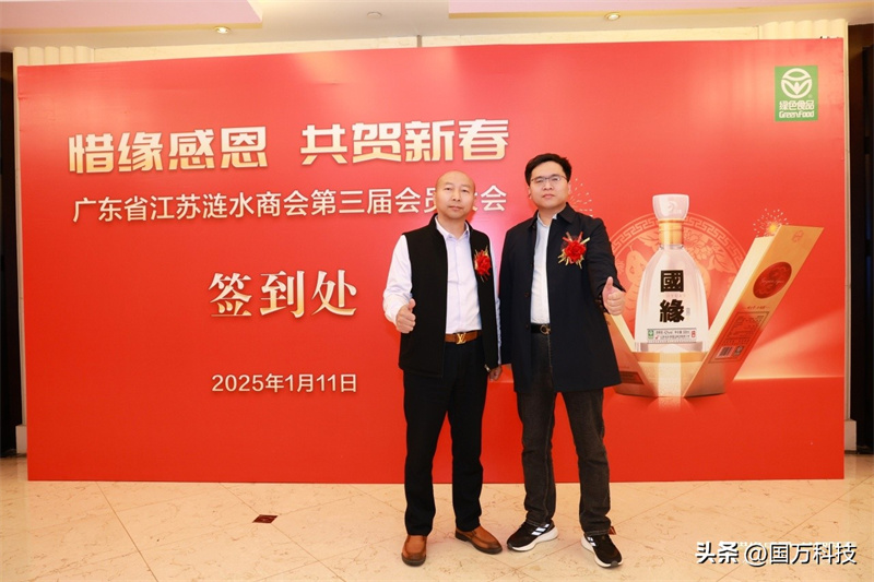 熱烈祝賀廣東省江蘇漣水商會(huì)2025年新年團(tuán)拜會(huì)圓滿舉辦