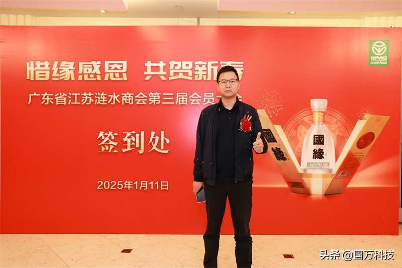 熱烈祝賀廣東省江蘇漣水商會(huì)2025年新年團(tuán)拜會(huì)圓滿舉辦