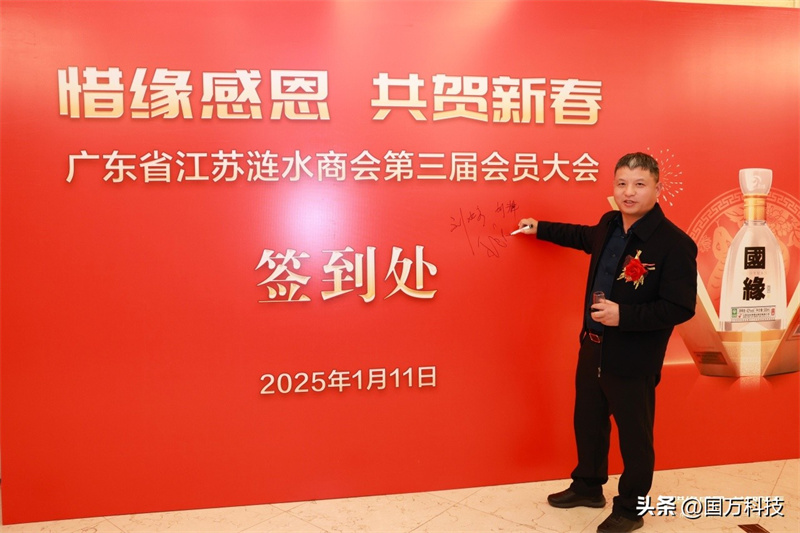 熱烈祝賀廣東省江蘇漣水商會(huì)2025年新年團(tuán)拜會(huì)圓滿舉辦