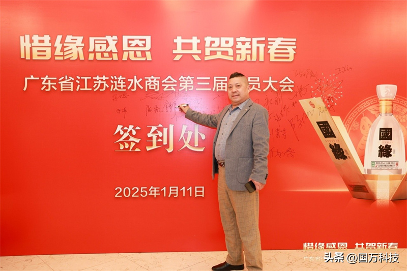 熱烈祝賀廣東省江蘇漣水商會(huì)2025年新年團(tuán)拜會(huì)圓滿舉辦