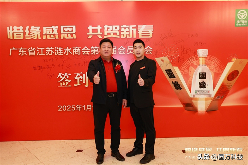 熱烈祝賀廣東省江蘇漣水商會(huì)2025年新年團(tuán)拜會(huì)圓滿舉辦