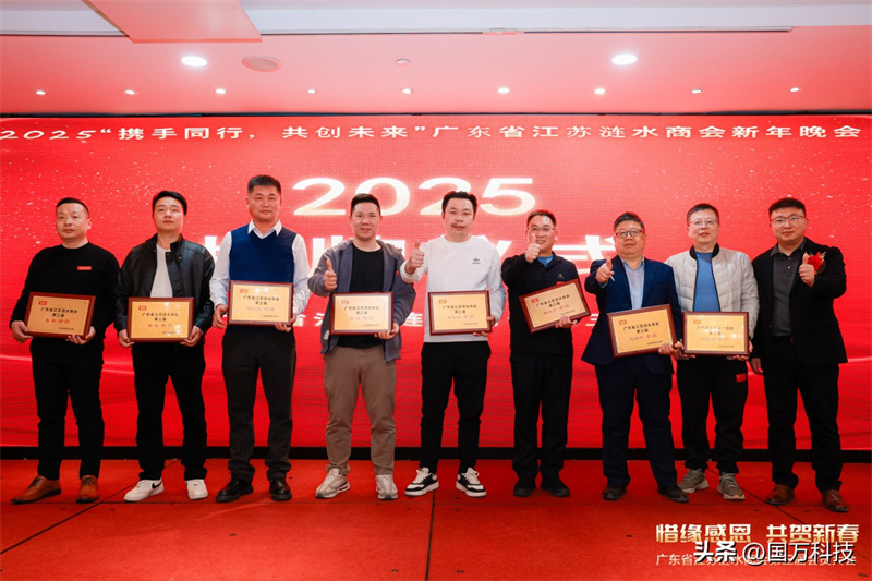 熱烈祝賀廣東省江蘇漣水商會(huì)2025年新年團(tuán)拜會(huì)圓滿舉辦