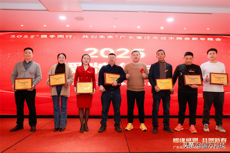 熱烈祝賀廣東省江蘇漣水商會(huì)2025年新年團(tuán)拜會(huì)圓滿舉辦