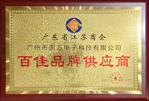 熱烈祝賀廣州市國萬電子科技有限公司榮獲廣東省江蘇商會(huì)“百佳品牌供應(yīng)商”稱號(hào)！商會(huì)辦公室張強(qiáng)主任為廣州市國萬電子科技有限公司頒發(fā)“百佳品牌供應(yīng)商”牌匾！??！